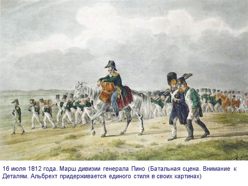 16 июля 1812 года. Марш дивизии генерала Пино (Батальная сцена. Внимание к  Деталям.